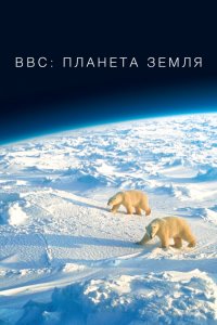 BBC: Планета Земля 1,2 сезон 