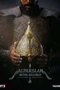Альпарслан: Великие Сельджуки 1,2 сезон 
