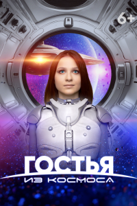 Гостья из космоса (фильм 2024)