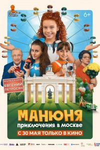 Манюня: Приключения в Москве (фильм 2024)